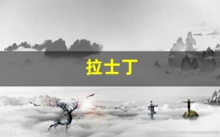拉士丁(拉士丁避孕套质量怎么样)