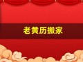 老黄历搬家(老黄历搬家吉日)
