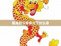 属龙今年多大(属蛇属龙今年多大)