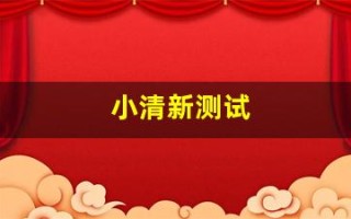 小清新测试(小清新图片)