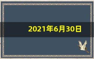 2021年6月30日五行穿衣(2021年6月30日五行穿衣颜色)