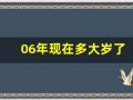 06年现在多大岁了(06年现在多大岁了属啥)