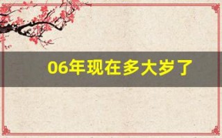 06年现在多大岁了(06年现在多大岁了属啥)