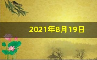 2021年8月19日五行穿衣(2021年8月19日五行穿衣颜色)