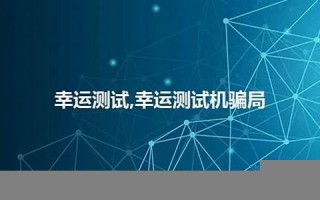幸运测试(幸运测试小说)