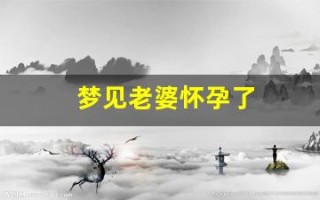梦见老婆怀孕了(梦见老婆怀孕了是什么预兆)