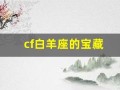 cf白羊座的宝藏(cf trg21白羊座)