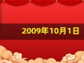 2009年10月1日(2009年10月1日出生男孩命运)