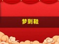 梦到鞋(梦到鞋子脱胶开口了)