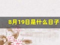8月19日是什么日子(八月19号是什么节日)