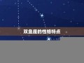 双鱼座性格分析(双鱼座性格分析星座)