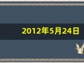 2012年5月24日(2012年5月24日农历表)