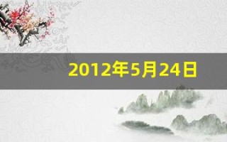 2012年5月24日(2012年5月24日农历表)