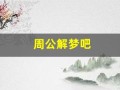 周公解梦吧(周公解梦吧狼)