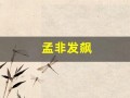 孟非发飙(孟非2020)