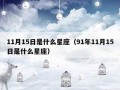 11月15日是什么星座(农历11月15日是什么星座)