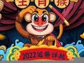属猴人2022年全年运势运程(属猴人2022年全年运势详解)