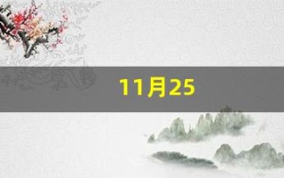 11月25(11月25号是什么星座的)