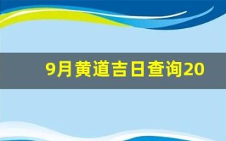 9月黄道吉日查询2023年(9月黄道吉日查询2023年适合提车)