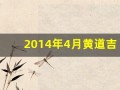 2014年4月黄道吉日(2014年4月黄道吉日一览表(全年))