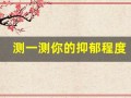 测一测你的抑郁程度(测一测你的抑郁程度免费)