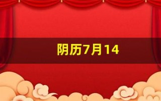 阴历7月14(农历7月14日是鬼节吗)
