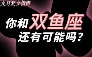 我很双鱼座(我双鱼座呀)