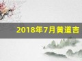 2018年7月黄道吉日(2018年7月日历表查询带星期几)
