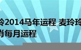 2014年马年运程(2014年马年运势)
