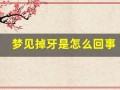 梦见掉牙是怎么回事(梦见掉牙是怎么回事儿周公解梦)