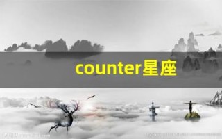 counter星座(crux星座)