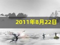 2011年8月22日(2011年的8月22号)