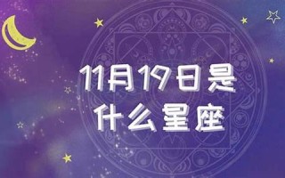 11月是什么星座(11月是什么星座啊)