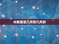水瓶座是几月几号到几月几号(水瓶座是几月几号到几月几号的)