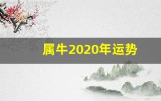 属牛2020年运势(属牛2020年运势及运程)