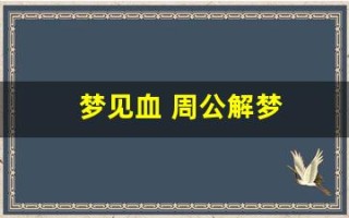 梦见血 周公解梦(梦见血 周公解梦原版)