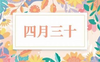 四月三十(四月三十号英文)