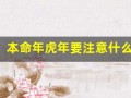 本命年虎年要注意什么佩戴什么(本命年要佩戴什么吉祥物)