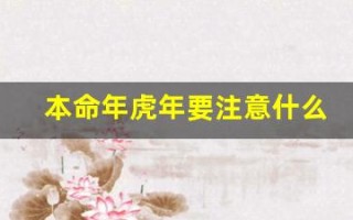本命年虎年要注意什么佩戴什么(本命年要佩戴什么吉祥物)