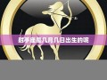 射手座是几月几日出生的(射手座是几月份)