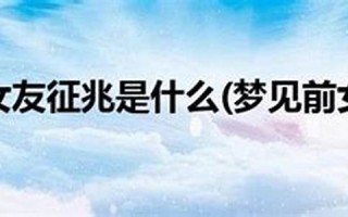 梦见前女友(梦见前女友回来找我)