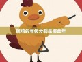 属鸡的年份(属蛇的年份)