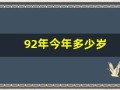 92年今年多少岁(87年今年多少岁)