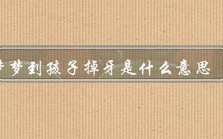 梦到掉牙是什么意思(做梦掉牙是什么意思)