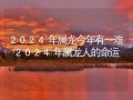 2024属龙今年有一难(2024属龙今年有一难能不能解决)