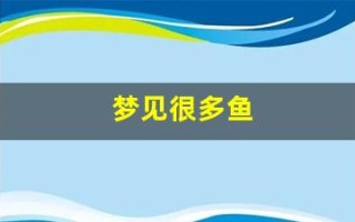 梦见很多鱼(梦见很多鱼是什么意思)