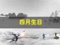 四月生日(四月生日是什么星座)