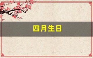 四月生日(四月生日是什么星座)