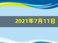2021年7月11日五行穿衣(2021年7月11日五行穿衣指南)