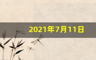 2021年7月11日五行穿衣(7月11日穿衣五行色)